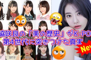 【炎上騒動の真相】宮脇咲良（SAKURA）の2011年～現在までの「美の歴史」がK-POP第4世代に突きつけた衝撃の事実！aespaファンとのビジュアル論争で証明された