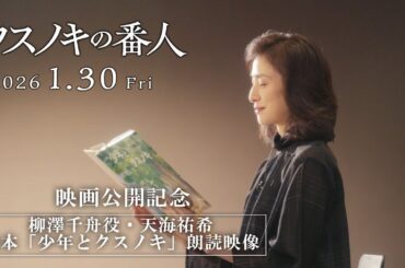 アニメーション映画『クスノキの番人』1/30(金)公開記念スペシャルコラボ　天海祐希「少年とクスノキ」朗読映像