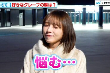 【独自】与田祐希、好きなクレープの味に頭悩ませる 休日の過ごし方はラジオ体操？「LIGHT WALK ODAIBA」 点灯式