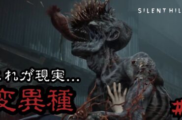 【変異種】これが現実...恐怖にあふれた世界 サイレントヒルf Part8 2人でホラーゲーム実況プレイ #アナグラム2人実況
