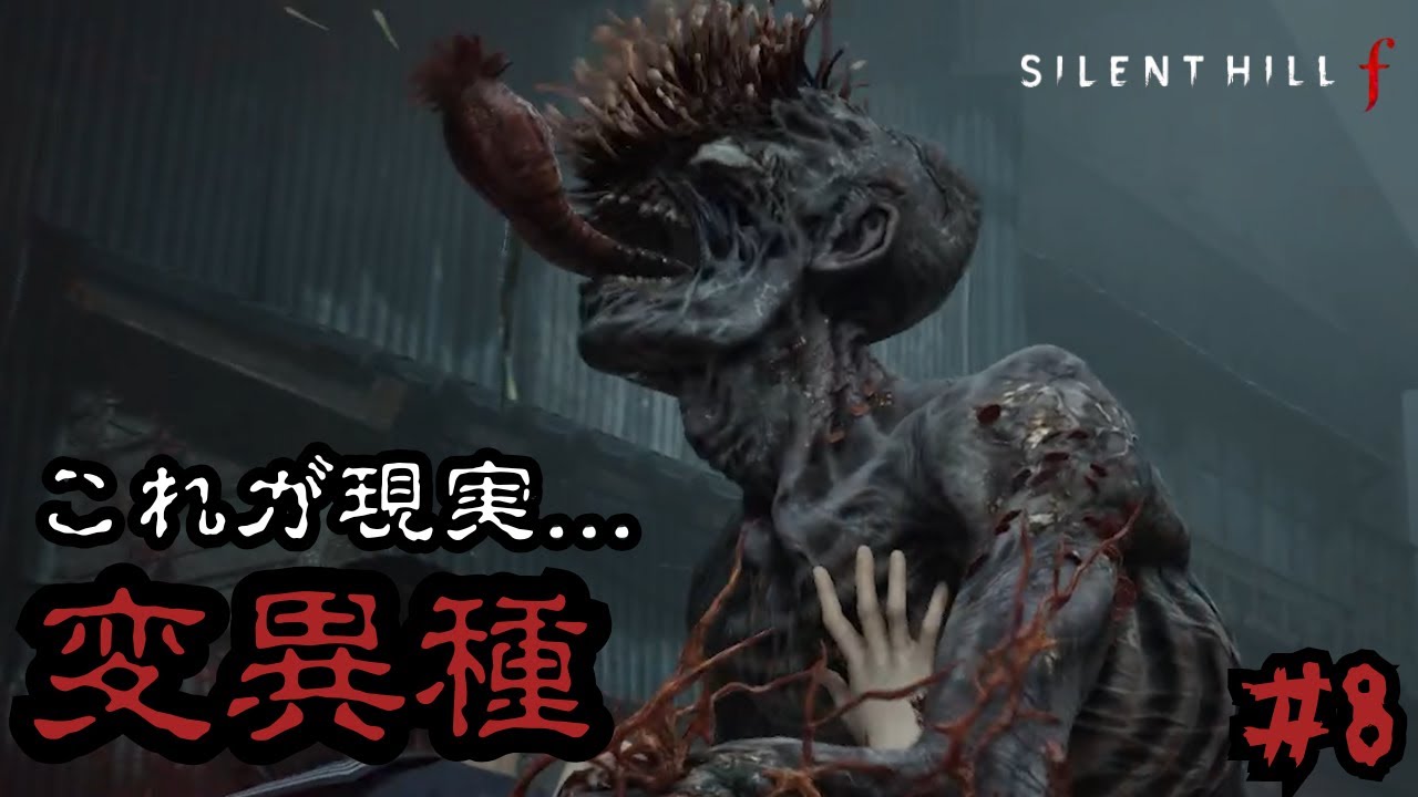 【変異種】これが現実…恐怖にあふれた世界 サイレントヒルf Part8 2人でホラーゲーム実況プレイ #アナグラム2人実況 【変異種】これが現実...恐怖にあふれた世界 サイレントヒルf Part8 2人でホラーゲーム実況プレイ #アナグラム2人実況