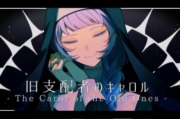 【歌ってみた】旧支配者のキャロル-The Carol of the Old Ones- - ほんだ
