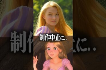 実写版ラプンツェルが制作停止に…