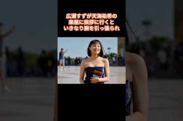 天海祐希が"楽屋で広瀬すずの腕を掴んだ理由"が男前すぎる#芸能人 #広瀬すず #天海祐希 #感動する話