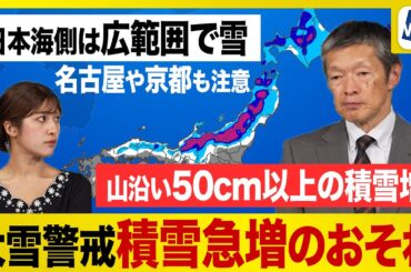 【雪情報】強い寒気のピーク 日本海側の広範囲で雪に 大雪警戒エリアは？
