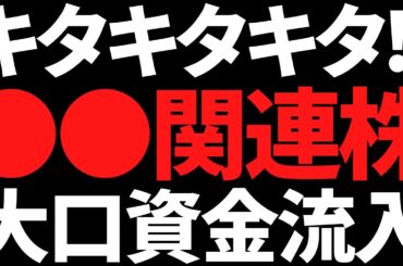 キタキタキタ！ついに●●株へ大口資金が流入中！年末に向けビッグウェーブこい