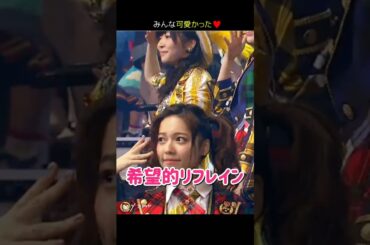 【みんな可愛かった】希望的リフレイン 【ぱるる部分のみ】 #島崎遥香 #ぱるる #AKB48 #宮脇咲良 #渡辺麻友 #柏木由紀 #高橋みなみ #山本彩 #松井玲奈 #Shorts