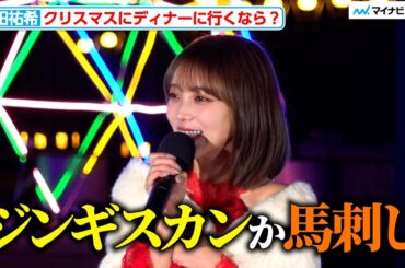 与田祐希、クリスマスディナーの行き先はジンギスカンか馬刺しを希望？「LIGHT WALK ODAIBA」 点灯式
