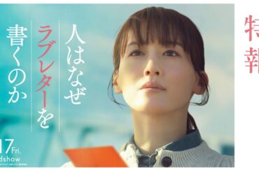 『人はなぜラブレターを書くのか』特報【2026年4月17日(金)公開】