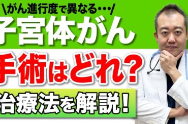【婦人科がん】産婦人科医院長が解説！子宮体がんに最適な治療方法の基準と診断のされ方