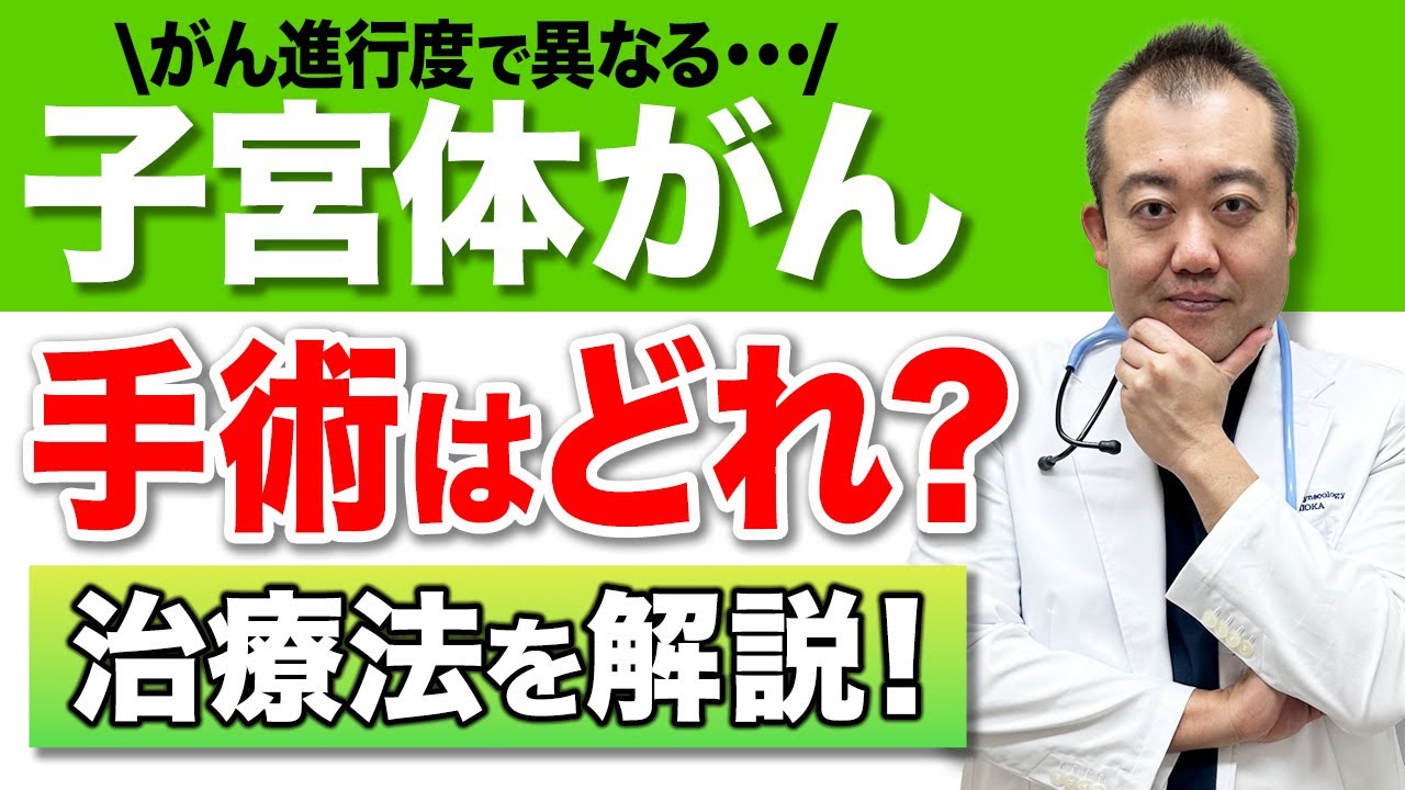 【婦人科がん】産婦人科医院長が解説!子宮体がんに最適な治療方法の基準と診断のされ方 【婦人科がん】産婦人科医院長が解説!子宮体がんに最適な治療方法の基準と診断のされ方