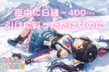 【12/05】 あばねちゃんと株を見る会 【配信211回目】