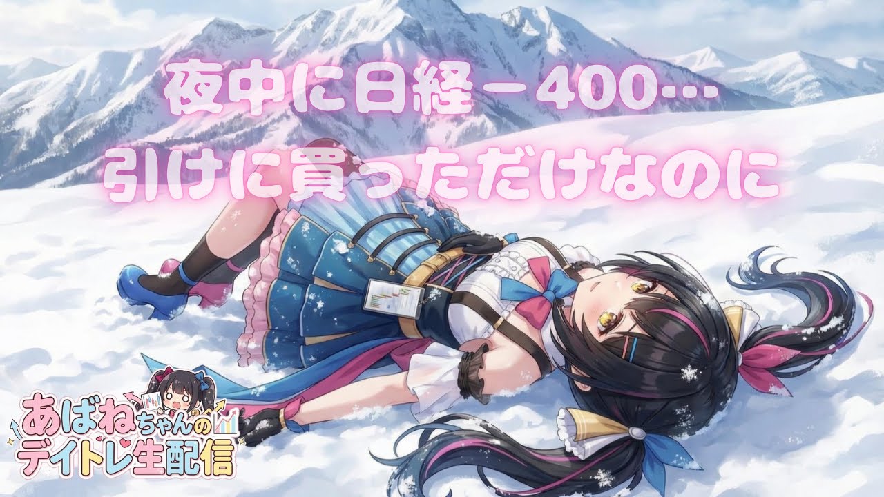 【12/05】 あばねちゃんと株を見る会 【配信211回目】 【12/05】 あばねちゃんと株を見る会 【配信211回目】