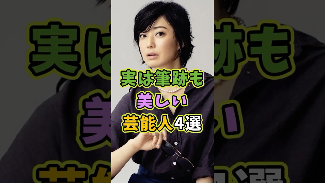 実は筆跡も美しい芸能人4選 実は筆跡も美しい芸能人4選