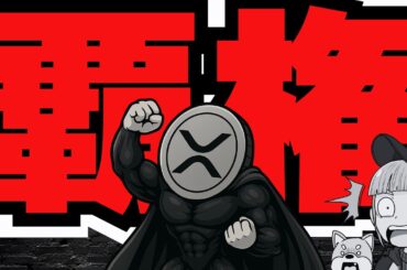 【超重要・リップルが世界の覇権を握るか】XRP50倍説！政府系ファンドがビットコインETF購入（ブラックロック Bitcoin ETH SOL イーサリアム ソラナ 最新情報 取引所 おすすめ 税金）