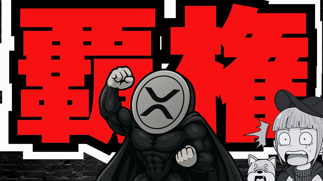 【超重要・リップルが世界の覇権を握るか】XRP50倍説!政府系ファンドがビットコインETF購入(ブラックロック Bitcoin ETH SOL イーサリアム ソラナ 最新情報 取引所 おすすめ 税金) 【超重要・リップルが世界の覇権を握るか】XRP50倍説!政府系ファンドがビットコインETF購入(ブラックロック Bitcoin ETH SOL イーサリアム ソラナ 最新情報 取引所 おすすめ 税金)