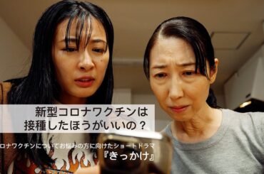 『きっかけ』　新型コロナワクチンについてお悩みの方へ