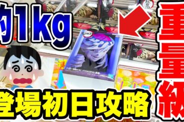 【クレーンゲーム】最新プライズ初日攻略！約1キロの超重量級フィギュアに挑む！鬼滅の刃「童磨」＆ドラゴンボールをフィギュアに挑戦！