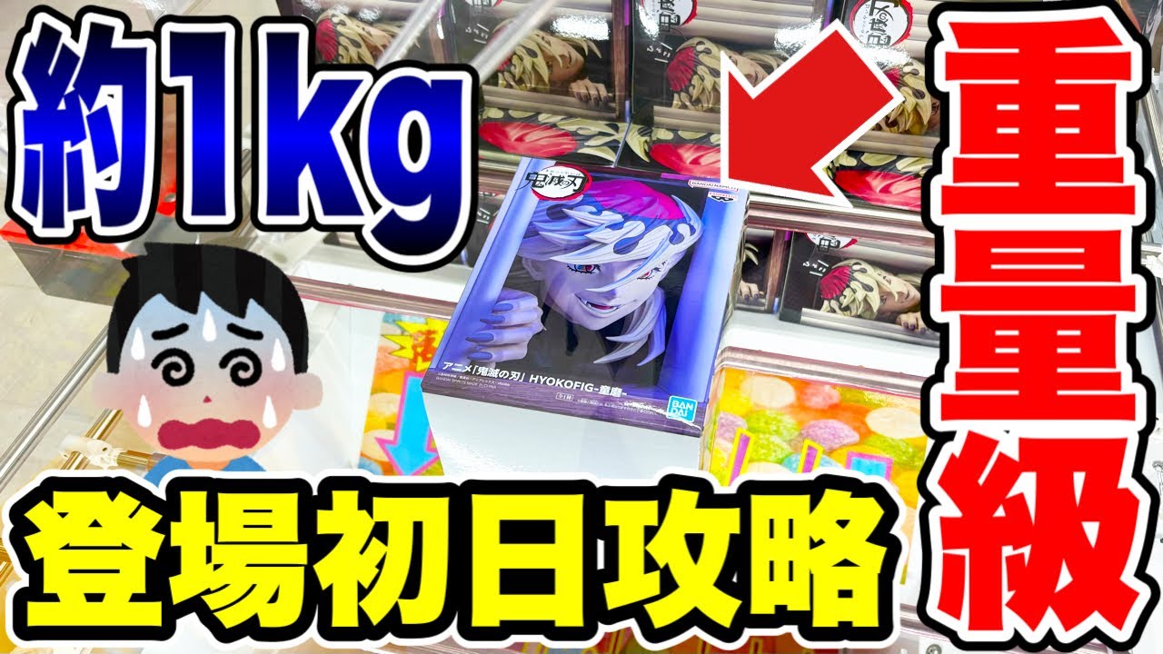 【クレーンゲーム】最新プライズ初日攻略!約1キロの超重量級フィギュアに挑む!鬼滅の刃「童磨」&ドラゴンボールをフィギュアに挑戦! 【クレーンゲーム】最新プライズ初日攻略!約1キロの超重量級フィギュアに挑む!鬼滅の刃「童磨」&ドラゴンボールをフィギュアに挑戦!