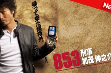 【映画 フル】 853〜刑事・加茂伸之介 | 第1話 - 第2話 【ドラマ フル】