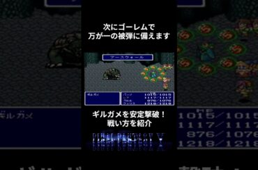【ＦＦ５】ギルガメの安定討伐方法を紹介！ #ファイナルファンタジー5  #攻略 #ff5 #レトロゲーム