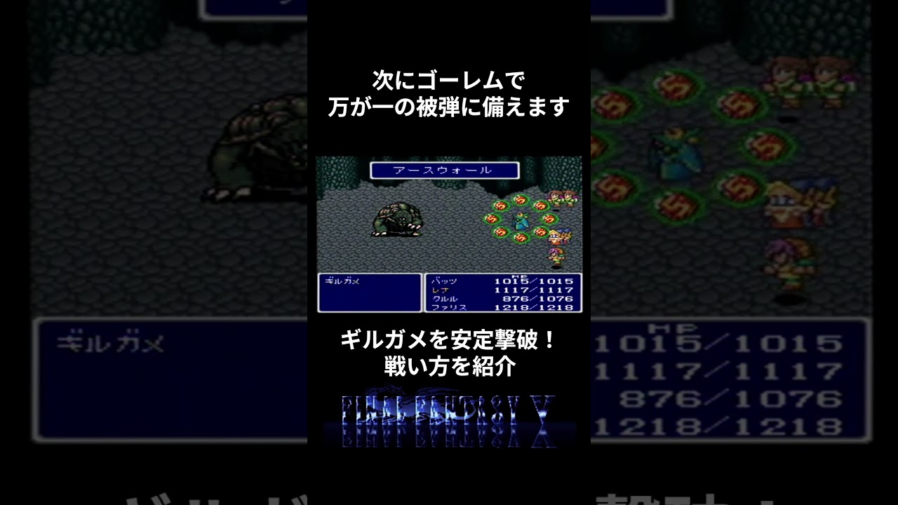 【FF5】ギルガメの安定討伐方法を紹介! #ファイナルファンタジー5 #攻略 #ff5 #レトロゲーム 【FF5】ギルガメの安定討伐方法を紹介! #ファイナルファンタジー5 #攻略 #ff5 #レトロゲーム