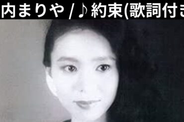 vol.668 [歌詞付き] ♪約束 / 竹内まりや [切ないラブソング] [緊急投稿]