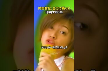 内田有紀、全力で踊って印刷するCM