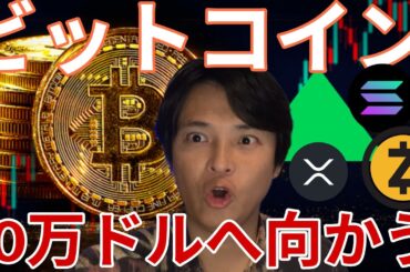ビットコイン大反発！10万ドルに向かう!?