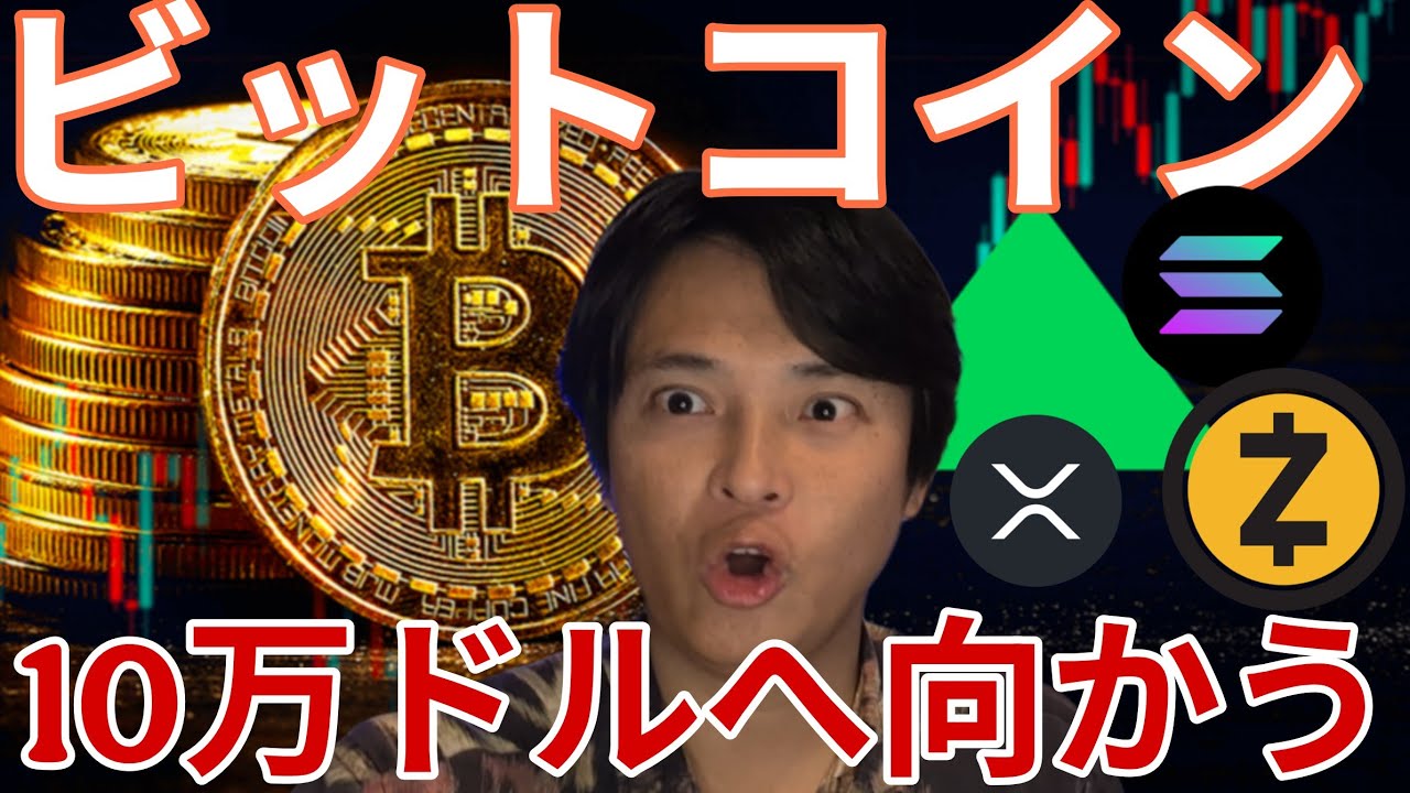 ビットコイン大反発!10万ドルに向かう!? ビットコイン大反発!10万ドルに向かう!?