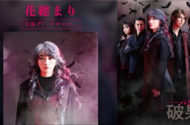 【花總まり】公演PV ~ソロver.~｜ミュージカル『破果 パグァ』（2026年3-4月上演）