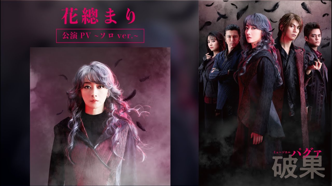 【花總まり】公演PV ~ソロver.~|ミュージカル『破果 パグァ』(2026年3-4月上演) 【花總まり】公演PV ~ソロver.~|ミュージカル『破果 パグァ』(2026年3-4月上演)