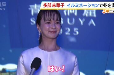 多部未華子さんがイルミネーションで冬を満喫！　パスタソース「青の洞窟」パッケージをイメージした人気イベント（2025年12月4日）