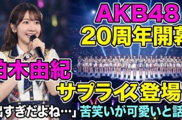 🎤🔥AKB48“20周年開幕”に柏木由紀サプライズ登場‼️「出すぎだよね…」の苦笑いが逆に可愛いと話題😳✨