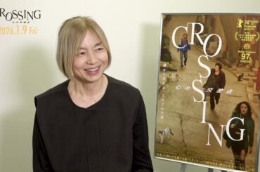映画『CROSSING　心の交差点』予告編ナレーションを担当！山口智子さんオフィシャルインタビュー