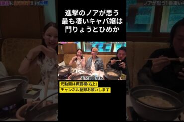 進撃のノアが思う最も凄いキャバ嬢は門りょうとひめか #ヒカル #結婚 #社長 #夫婦 #夫妻 #カップル #キャバ嬢 #門りょう #ひめか #伝説 #進撃のノア #ヒカノア