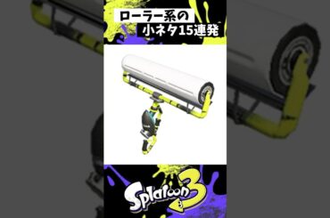 ローラー系の小ネタ15連発【スプラトゥーン3】【Splatoon3】#shorts