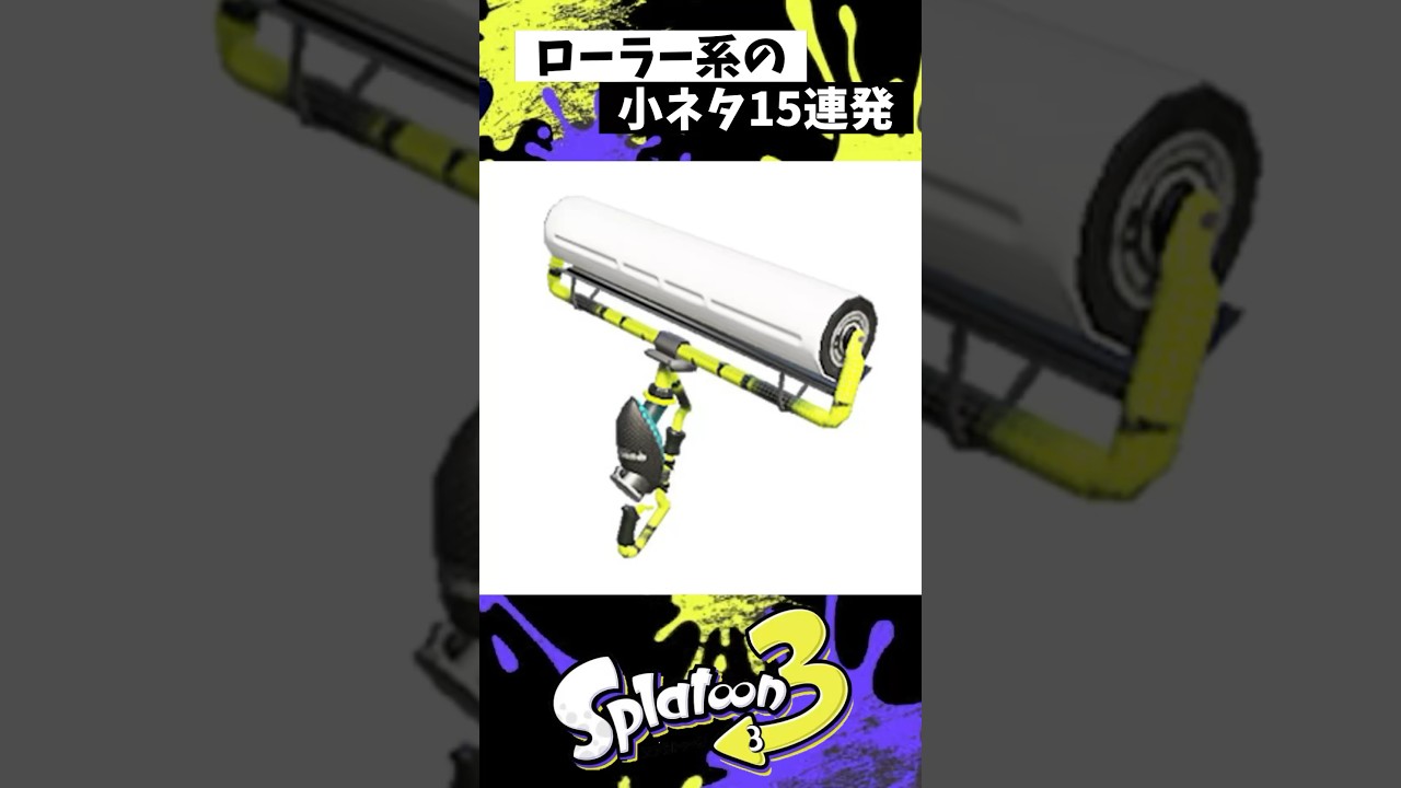 ローラー系の小ネタ15連発【スプラトゥーン3】【Splatoon3】#shorts ローラー系の小ネタ15連発【スプラトゥーン3】【Splatoon3】#shorts