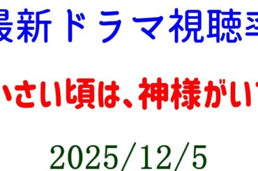 小さい頃は、神様がいて！視聴率速報☆2025年12月5日