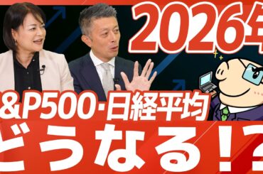 【新NISA】26年のS&P500・日経平均は、上昇するのか…？成長投資枠の銘柄