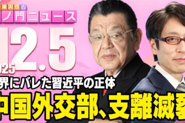 【虎ノ門ニュース】台湾をめぐる中国のトンデモ外交によって習近平氏の支離滅裂が・・・ 竹田恒泰×須田慎一郎 2025/12/5(金)