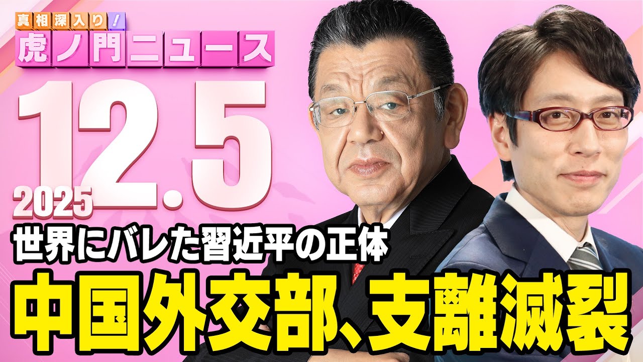 【虎ノ門ニュース】台湾をめぐる中国のトンデモ外交によって習近平氏の支離滅裂が・・・ 竹田恒泰×須田慎一郎 2025/12/5(金) 【虎ノ門ニュース】台湾をめぐる中国のトンデモ外交によって習近平氏の支離滅裂が・・・ 竹田恒泰×須田慎一郎 2025/12/5(金)