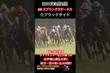 後の皐月賞馬ダイワメジャーなどが集う中、名手横山典弘を背に後方一気の追い込み炸裂でスプリングSを制覇‼︎ #競馬 #ブラックタイド #横山典弘 #ディープインパクト #shorts