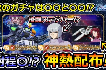 【ジージェネエターナル】神熱最新情報! 次のガチャは〇〇と〇〇!?　大規模攻略戦Vol.1  プロヴィデンス アレックス Gジェネエターナル　Gジェネレーション　Gジェネ　エターナル
