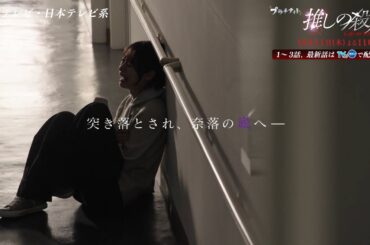 木曜ドラマ『推しの殺人』第11話60秒PR【12月11日(木)よる11時59分】