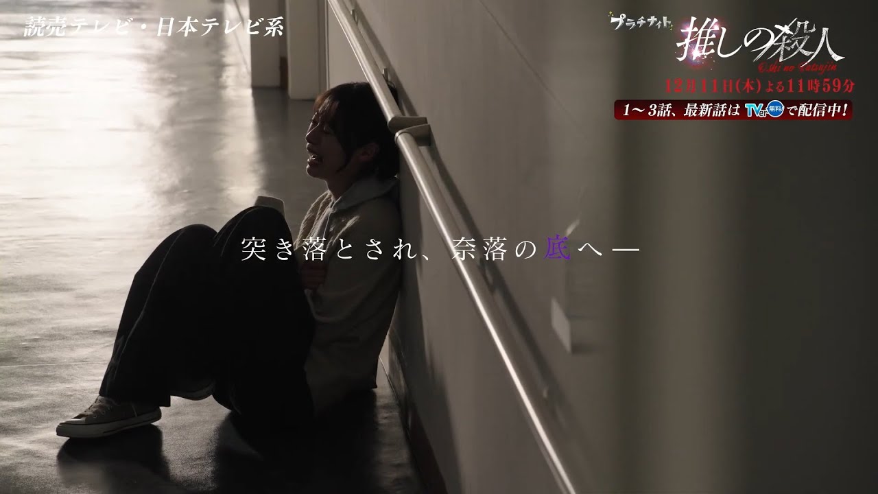 木曜ドラマ『推しの殺人』第11話60秒PR【12月11日(木)よる11時59分】 木曜ドラマ『推しの殺人』第11話60秒PR【12月11日(木)よる11時59分】