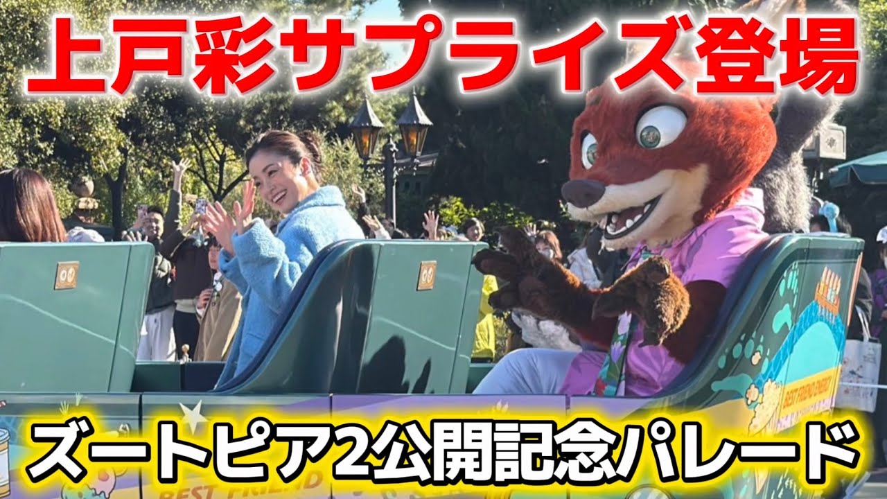 【超速報】ズートピア2公開記念に上戸彩がディズニーランドにサプライズ登場‼️【2025.12.5】 【超速報】ズートピア2公開記念に上戸彩がディズニーランドにサプライズ登場‼️【2025.12.5】