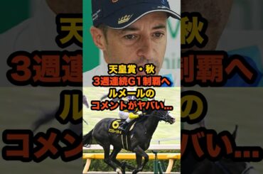 ルメールが語るマスカレードボールの“秋の盾”挑戦コメントがヤバすぎた…G1三連勝なるか #ルメール #天皇賞秋 #競馬 #マスカレードボール