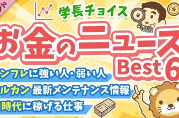 第130回 【知ると役立つ】2025年11月　学長が選ぶ「お得」「トレンド」お金のニュース Best6【トレンド】