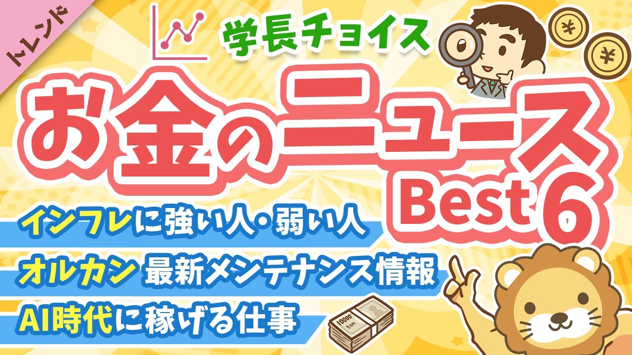 第130回 【知ると役立つ】2025年11月 学長が選ぶ「お得」「トレンド」お金のニュース Best6【トレンド】 第130回 【知ると役立つ】2025年11月 学長が選ぶ「お得」「トレンド」お金のニュース Best6【トレンド】